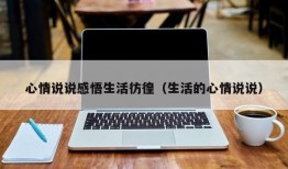 心情说说感悟生活彷徨（生活的心情说说）