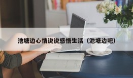 池塘边心情说说感悟生活（池塘边吧）
