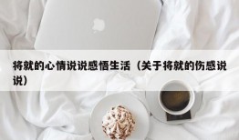 将就的心情说说感悟生活（关于将就的伤感说说）