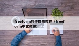 freeform软件应用教程（freeform中文教程）
