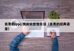 自责的qq心情说说感悟生活（自责的经典语录）