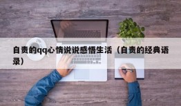 自责的qq心情说说感悟生活（自责的经典语录）