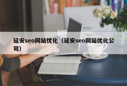 延安seo网站优化（延安seo网站优化公司）