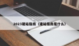 2023建站指南（建站指南是什么）