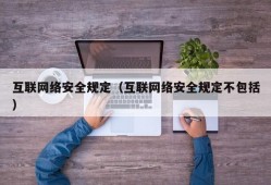 互联网络安全规定（互联网络安全规定不包括）