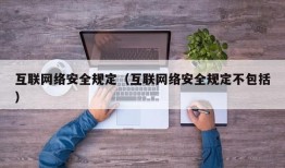 互联网络安全规定（互联网络安全规定不包括）
