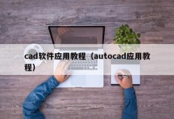 cad软件应用教程（autocad应用教程）