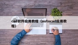 cad软件应用教程（autocad应用教程）