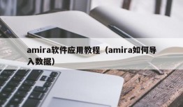 amira软件应用教程（amira如何导入数据）