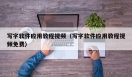 写字软件应用教程视频（写字软件应用教程视频免费）