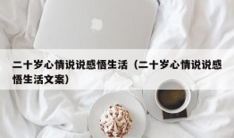 二十岁心情说说感悟生活（二十岁心情说说感悟生活文案）