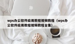 wps办公软件应用教程视频教程（wps办公软件应用教程视频教程全集）