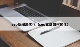 seo新闻源优化（seo文章如何优化）