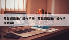 互联网络推广操作手册（互联网络推广操作手册内容）