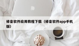 修音软件应用教程下载（修音软件app手机版）