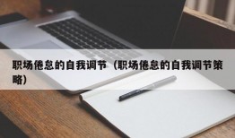 职场倦怠的自我调节（职场倦怠的自我调节策略）