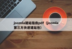 joomla建站指南pdf（joomla第三方快速建站包）
