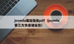 joomla建站指南pdf（joomla第三方快速建站包）