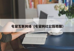 屯留互联网络（屯留网红公路地图）