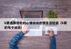 k歌连续放松的心情说说感悟生活短语（k歌的句子说说）
