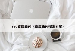 seo百度新闻（百度新闻搜索引擎）