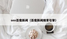 seo百度新闻（百度新闻搜索引擎）