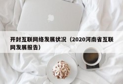 开封互联网络发展状况（2020河南省互联网发展报告）