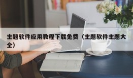 主题软件应用教程下载免费（主题软件主题大全）