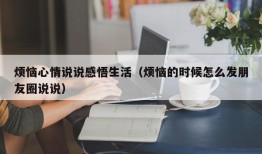 烦恼心情说说感悟生活（烦恼的时候怎么发朋友圈说说）