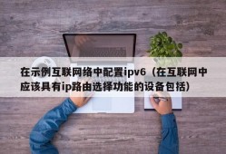 在示例互联网络中配置ipv6（在互联网中应该具有ip路由选择功能的设备包括）