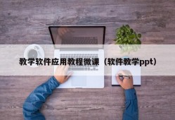 教学软件应用教程微课（软件教学ppt）