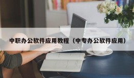 中职办公软件应用教程（中专办公软件应用）