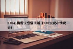 520心情说说感悟生活（520说说心情说说）