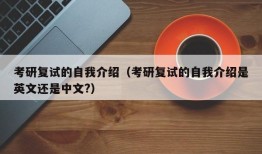 考研复试的自我介绍（考研复试的自我介绍是英文还是中文?）