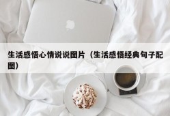 生活感悟心情说说图片（生活感悟经典句子配图）