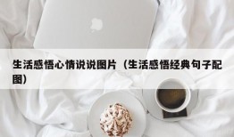生活感悟心情说说图片（生活感悟经典句子配图）