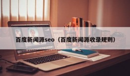 百度新闻源seo（百度新闻源收录规则）