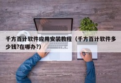 千方百计软件应用安装教程（千方百计软件多少钱?在哪办?）