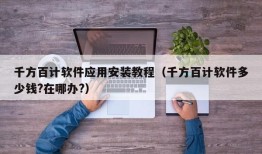 千方百计软件应用安装教程（千方百计软件多少钱?在哪办?）