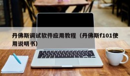 丹佛斯调试软件应用教程（丹佛斯f101使用说明书）