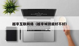 越享互联网络（越享城到底好不好）
