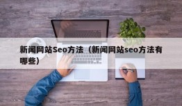 新闻网站Seo方法（新闻网站seo方法有哪些）