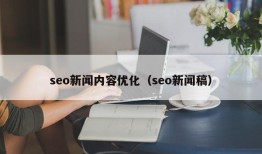 seo新闻内容优化（seo新闻稿）