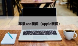 苹果seo新闻（apple新闻）