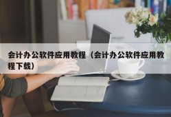 会计办公软件应用教程（会计办公软件应用教程下载）