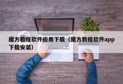 魔方教程软件应用下载（魔方教程软件app下载安装）