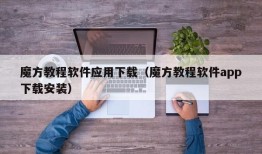 魔方教程软件应用下载（魔方教程软件app下载安装）
