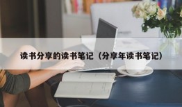 读书分享的读书笔记（分享年读书笔记）