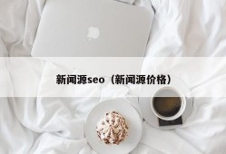 新闻源seo（新闻源价格）