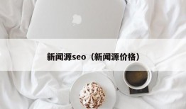 新闻源seo（新闻源价格）